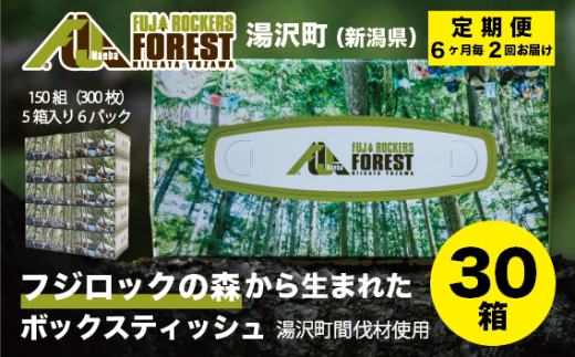 【定期便/年2回/30箱入り】フジロックの森プロジェクトボックスティッシュ【地場産品】