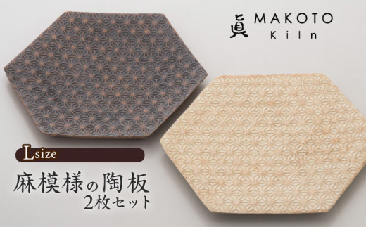 [眞窯 MAKOTOkiln]麻模様の陶板六角形(L)2枚セット