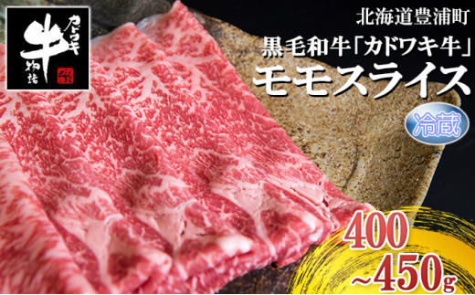 北海道 黒毛和牛 カドワキ牛 モモ スライス 400g～450g【冷蔵】