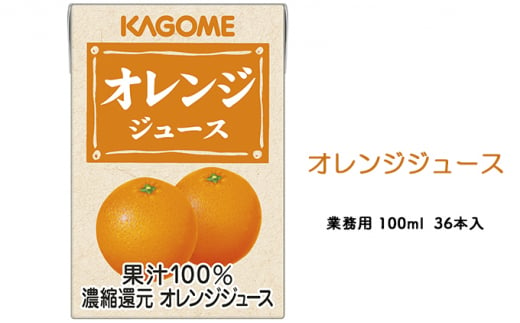 カゴメ オレンジジュース 業務用 100ml 紙パック 36本入 895836 - 長野県富士見町