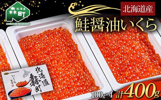 11/15～寄付額変更】【先行予約】北海道産鮭醤油いくら400g（100g×4