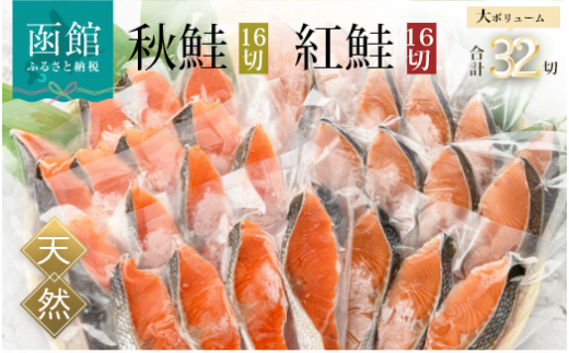 紅鮭切身＆秋鮭切身セット（３２切）_HD020-001 395110 - 北海道函館市