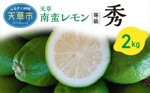 S131-002_天草南蛮レモン　等級「秀」2kg 500781 - 熊本県天草市