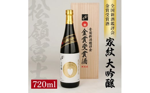 SC0323　松嶺富士 家紋 大吟醸 金賞受賞酒　720ml×1本