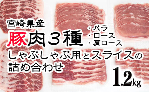 宮崎県産豚肉3種 小分け しゃぶしゃぶ用とスライスの詰め合わせセット1.2kg＜1.1-12＞ 805026 - 宮崎県西都市