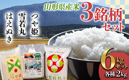 令和4年産》山形県産 米3銘柄セット（つや姫 雪若丸 はえぬき）各2kg×1