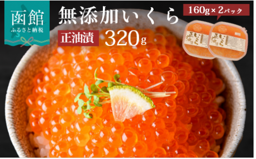 無添加いくら醤油漬（鮭卵）１６０ｇ×２「函館朝市　弥生水産」_HD032-010
