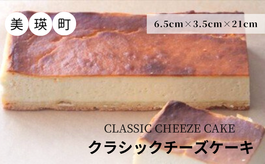 MERLE　クラシックチーズケーキ[012-79]