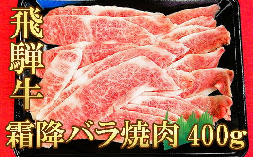 【飛騨牛】霜降りバラ焼き肉(400g) 558512 - 岐阜県岐阜市