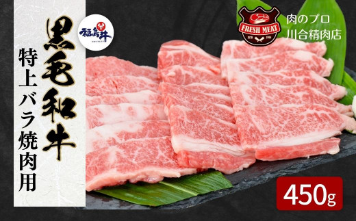 TB0-19 川合精肉店黒毛和牛(福島牛)特上バラ焼肉用450g