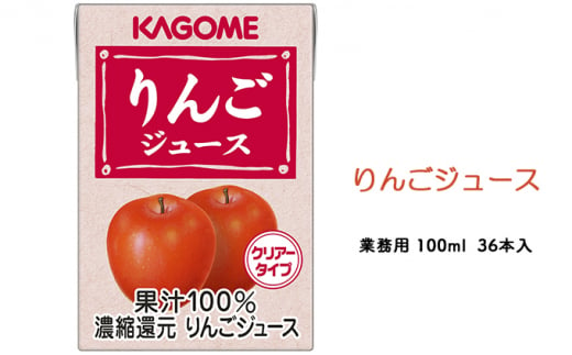 カゴメ りんごジュース 業務用 100ml 紙パック 36本入 724918 - 長野県富士見町