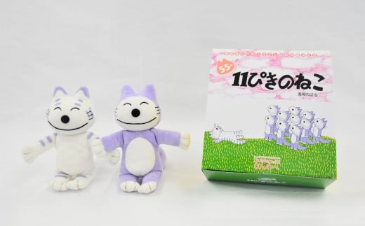 11ぴきのねこ生誕55周年記念限定ボックス【ふるさと納税お礼品用・完全 