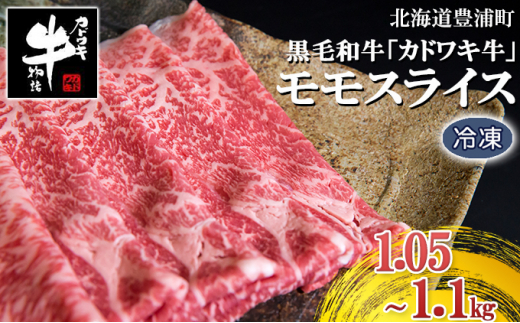 北海道 黒毛和牛 カドワキ牛 モモ スライス 1.05～1.1kg【冷凍】