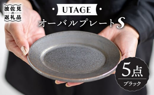 【波佐見焼】UTAGE オーバル プレート S ブラック 5点セット 食器 皿 【藍染窯】 [JC30] 252099 - 長崎県波佐見町