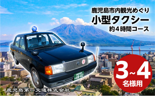 鹿児島市内観光めぐり約4時間コース「小型タクシー」3～4名様　K079-001