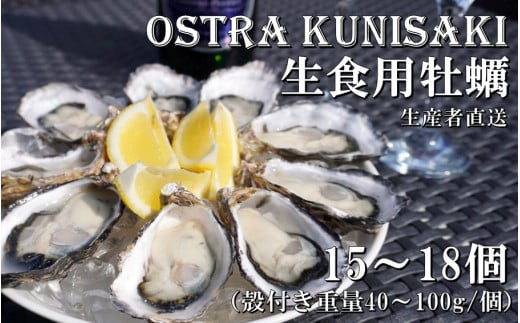 【予約受付開始】生食用殻付き牡蠣「Ostra Kunisaki」15～18個（殻付き重量40～100g/個）_2112R
