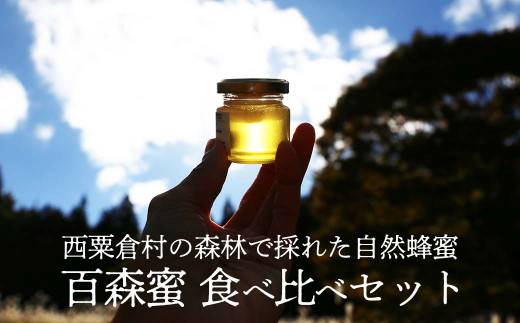 国産はちみつ 百森蜜 3種食べ比べセット A-MM-A01A 590937 - 岡山県西粟倉村
