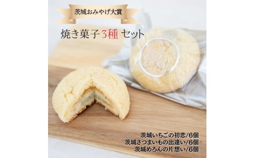 茨城おみやげ大賞 焼き菓子3種セット
