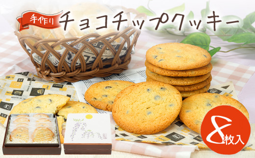 チョコチップクッキー8枚 544926 - 福岡県田川市