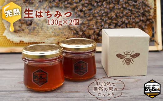 国産完熟生はちみつ 百花蜜（非加熱蜂蜜） 130g瓶入×2個|はちみつ屋さんBeeBee