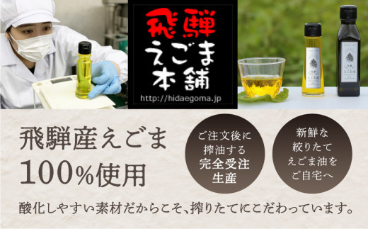 【数量限定】飛騨生搾り えごま油 50g ご注文後に搾油するので新鮮搾りたてです。 国産 エゴマ油 無添加 エゴマオイル オメガ3 低温圧搾  熨斗対応可 贈答 プレゼント 萬里 TR4528