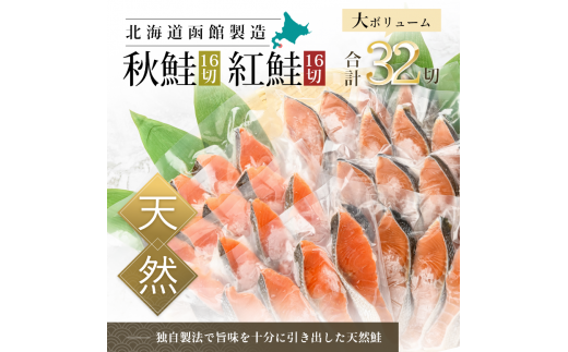 北海道函館市のふるさと納税 紅鮭切身＆秋鮭切身セット（３２切）_HD020-001