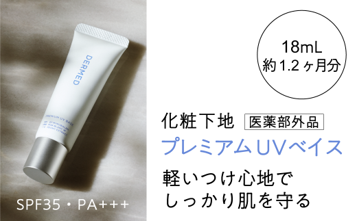 8-11 デルメッド プレミアム UVベイス 1本 18ml