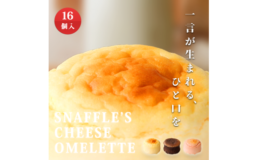 スナッフルス チーズオムレットセット[9457202] - 北海道函館市