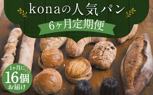 【6回定期便】konaの人気パン16個セット×6回お届け 合計96個