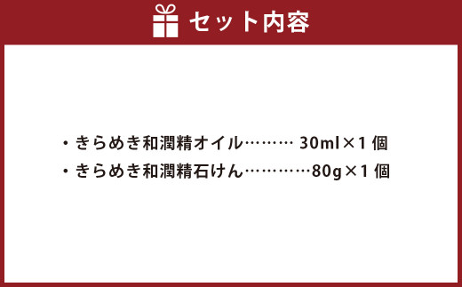 きらめき和潤精オイル1個・きらめき和潤精石けん1個セット