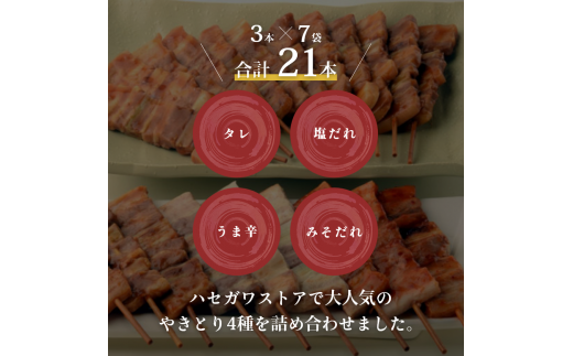 北海道函館市のふるさと納税 ハセガワストア　調理済み冷凍やきとり　４種詰め合わせ　７袋（豚精肉２１本）_HD066-002