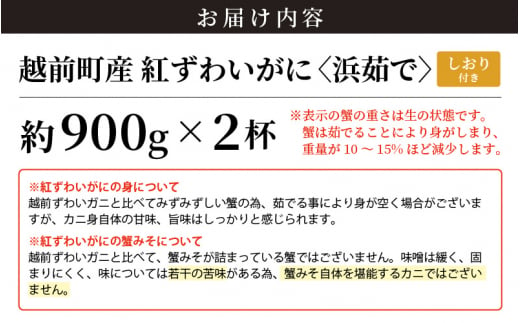 ≪浜茹で≫越前産 紅ずわいがに 約900g × 2杯 食べ方しおり付【紅ズワイガニ カニ かに 蟹 姿 ボイル 冷蔵 福井県】【12月発送分】希望日指定不可  [e14-x001_12] - 福井県越前町｜ふるさとチョイス - ふるさと納税サイト