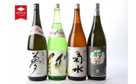 日本酒 お酒 新発田 蔵元 飲み比べセット1.8L × 4本 飲み物 ご当地 おつまみ 地酒 酒 おさけ 酒類 アルコール 一升瓶 純米吟醸 1800ml 菊水 王紋 金升 ふじの井 新潟 ギフト プレゼント 贈り物 誕生日 贈答 年末 年始 父の日 御歳暮 お中元 E06_01H 869644 - 新潟県新発田市