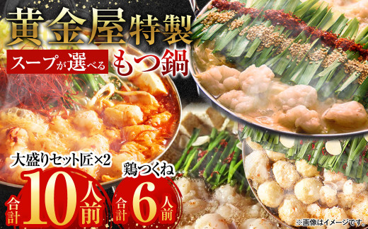 【9月30日で受付終了】【みそ風味】黄金屋特製もつ鍋大盛りセット匠×2 計10人前 鶏つくね(しんじょう・つみれ)6人前付き 1109481 - 福岡県太宰府市