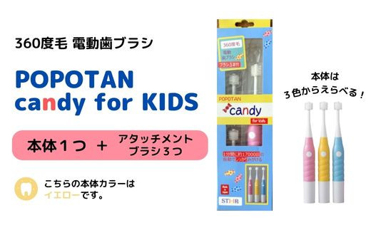 U-20&c 360度毛電動歯ブラシ「POPOTAN candy for KIDS」 イエロー 546904 - 大阪府東大阪市