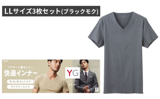 グンゼ YG カットオフVネックTシャツ LLサイズ3枚セット（ブラックモク