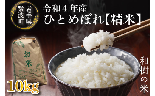 CJ001　令和４年産ひとめぼれ　(和樹の米）　10kg（精米）
