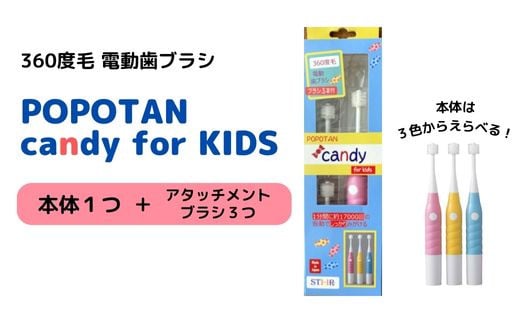 360度毛電動歯ブラシ「POPOTAN candy for KIDS」カラー3種