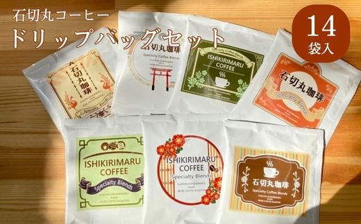 SI-1 石切丸のコーヒー ドリップバッグセット（14袋入り） 557673 - 大阪府東大阪市