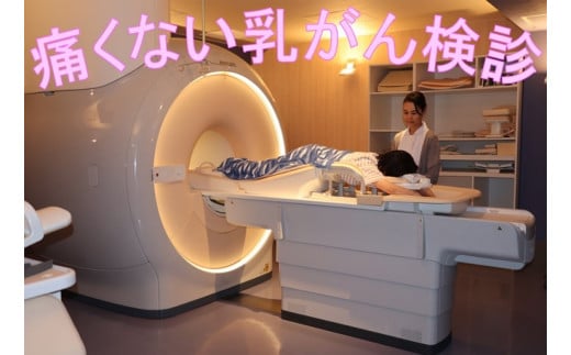 無痛MRI乳がん検診利用券 [TE09040] 551382 - 愛媛県今治市