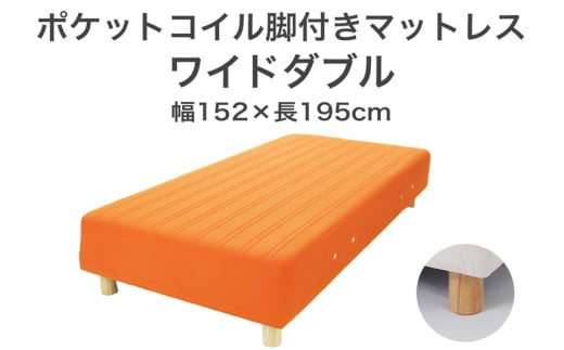 ザ・ベッド ワイドダブル オレンジ 152×195 脚付きマットレス