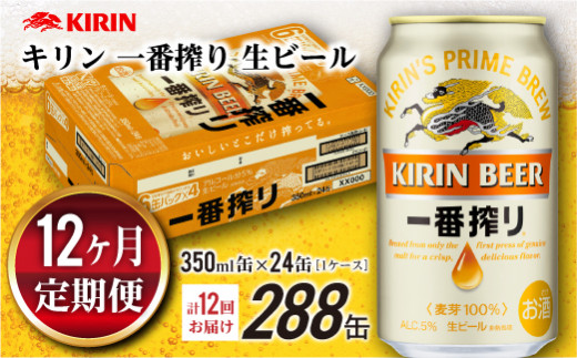 12ヶ月定期便】キリン一番搾り 350ml×24缶 1ケース（計12回/288缶