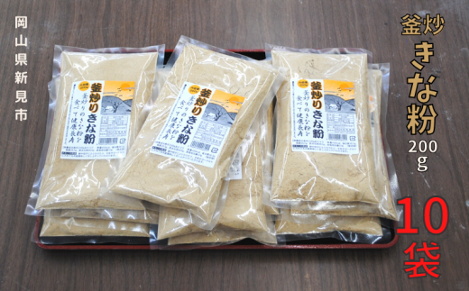 釜炒りきな粉 国産大豆使用 200g×10袋 778041 - 岡山県新見市