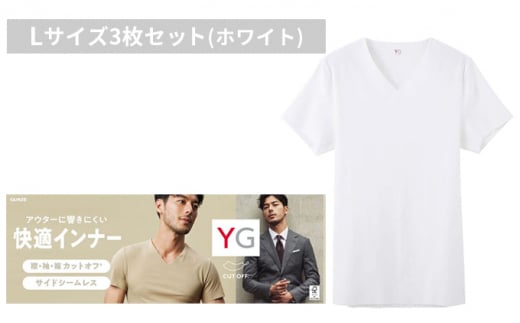 グンゼ YG カットオフVネックTシャツ Lサイズ3枚セット（ホワイト）GUNZE[№5716-0402]