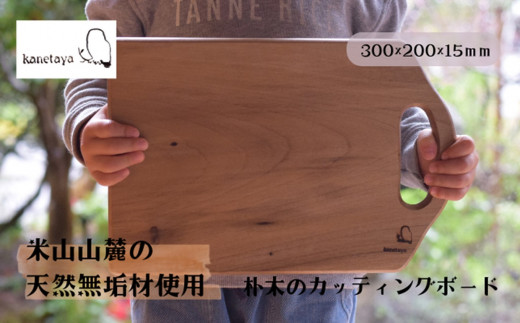 米山山麓の天然無垢材 カッティングボード（C）1枚[ZF297] 545886 - 新潟県柏崎市