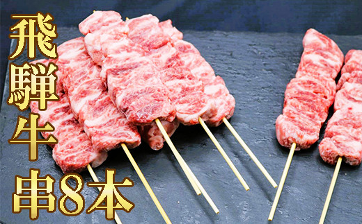 【飛騨牛】牛串(50g×8)