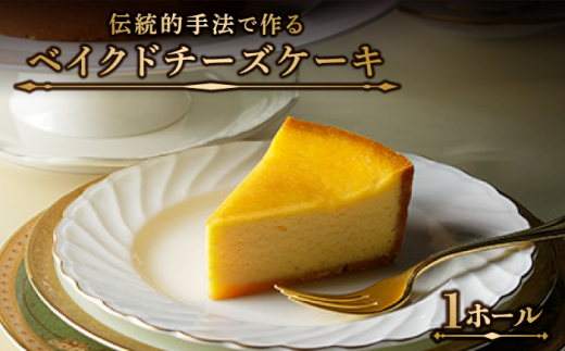 クラッシック ベイクド チーズケーキ  / ケーキ けーき チーズケーキ デザート おやつ 記念日 誕生日 / 南島原市 / ながいけ [SCH001]