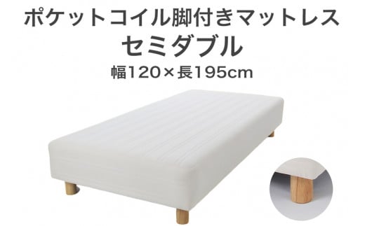 ザ・ベッド セミダブル アイボリー 120×195 脚付きマットレス