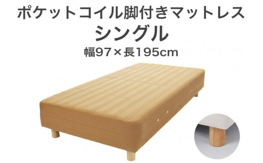 ザ・ベッド シングル ライトブラウン 97×195 脚18.5cm 脚付きマットレス 701680 - 栃木県足利市