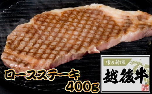 19P56 新潟県産 越後牛 ロースステーキ200g×2枚 ブランド牛 越後牛 牛肉 ロース ステーキ 冷凍